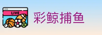 彩鲸捕鱼 logo